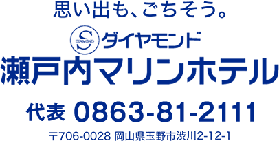 ダイヤモンド瀬戸内マリンホテル